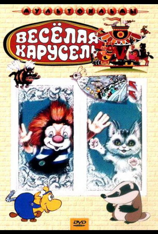 Постер к Веселая карусель № 22 (1990)