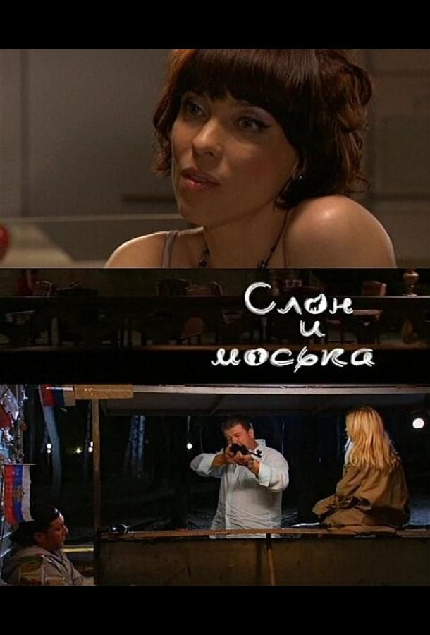 Постер к Слон и моська (2010)