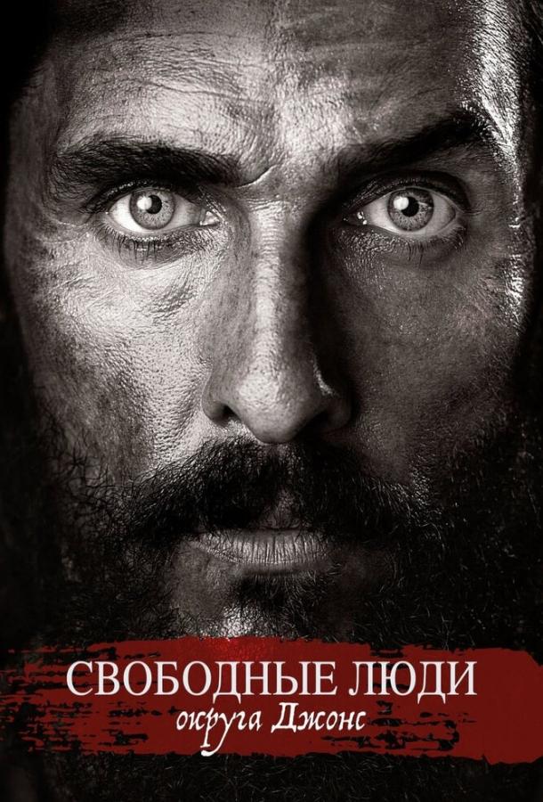 Постер к Свободные люди округа Джонс (2016)