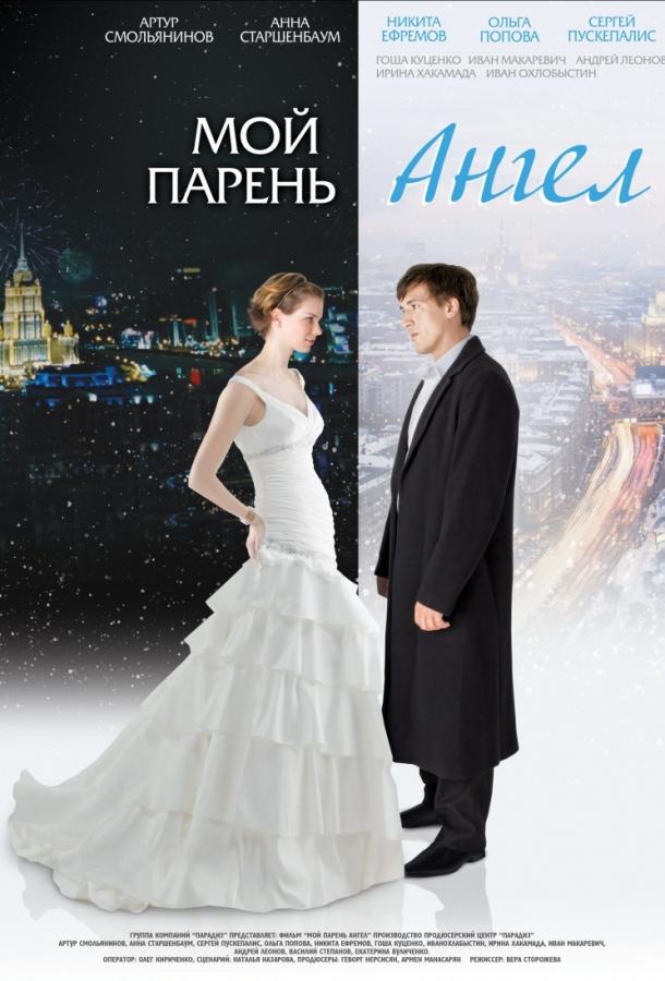 Постер к Мой парень - ангел (2012)