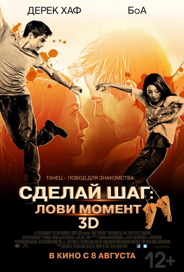 Постер к Сделай шаг: Лови момент (2013)