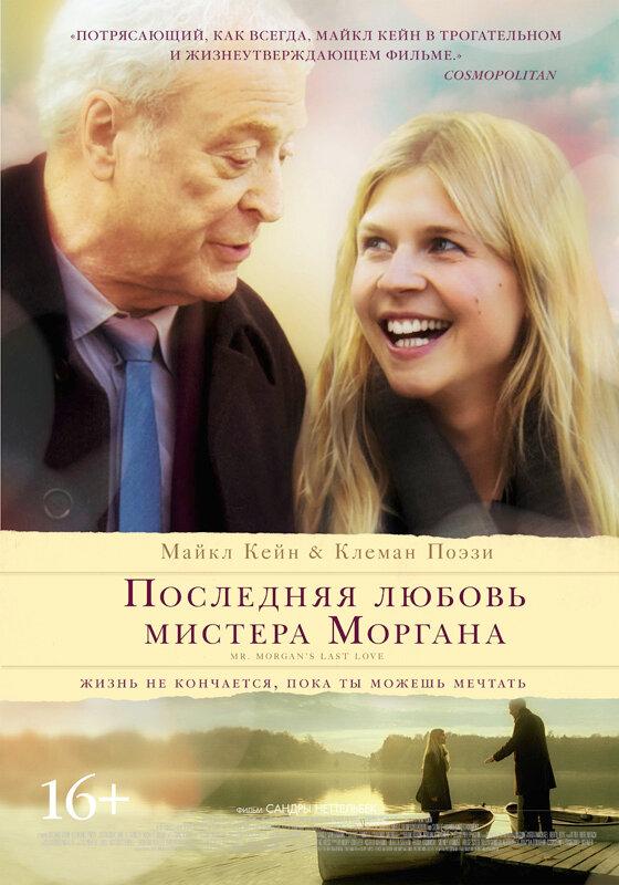 Постер к Последняя любовь мистера Моргана (2013)