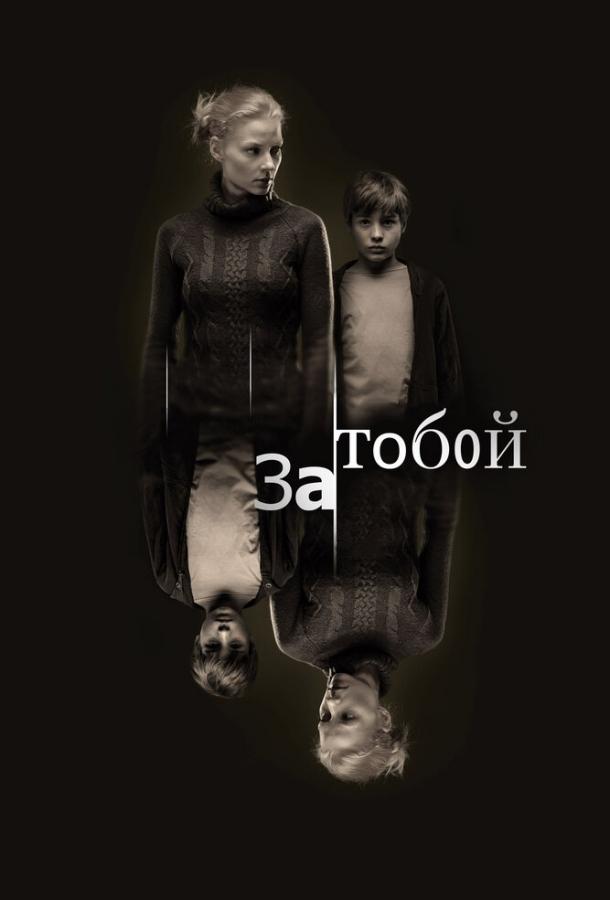 Постер к За тобой (2011)