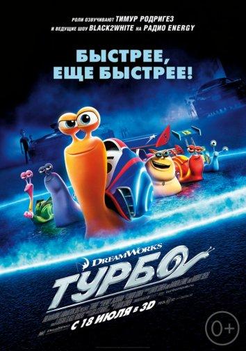 Постер к Турбо (2013)