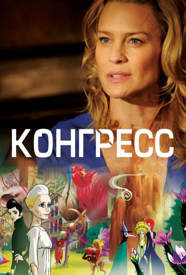 Постер к Конгресс (2013)