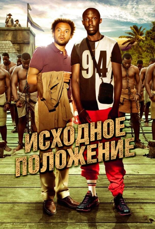Постер к Исходное положение (2011)