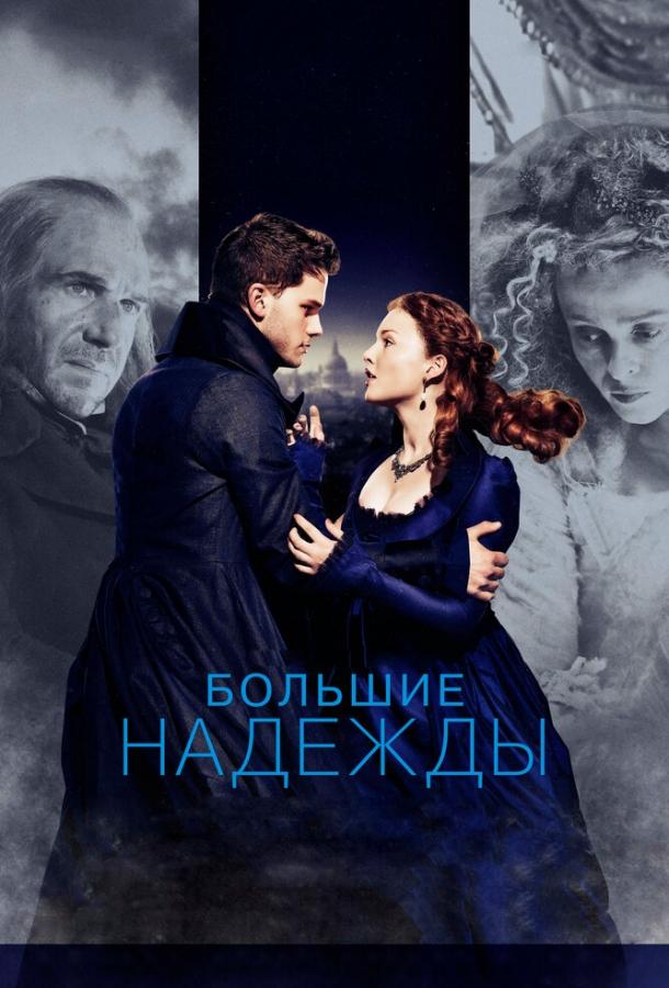 Постер к Большие надежды (2012)
