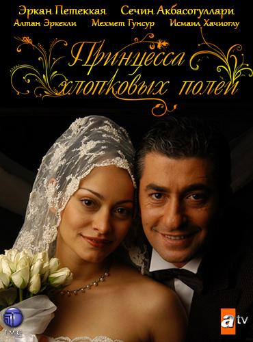 Постер к Принцесса хлопковых полей (1-2 сезон)