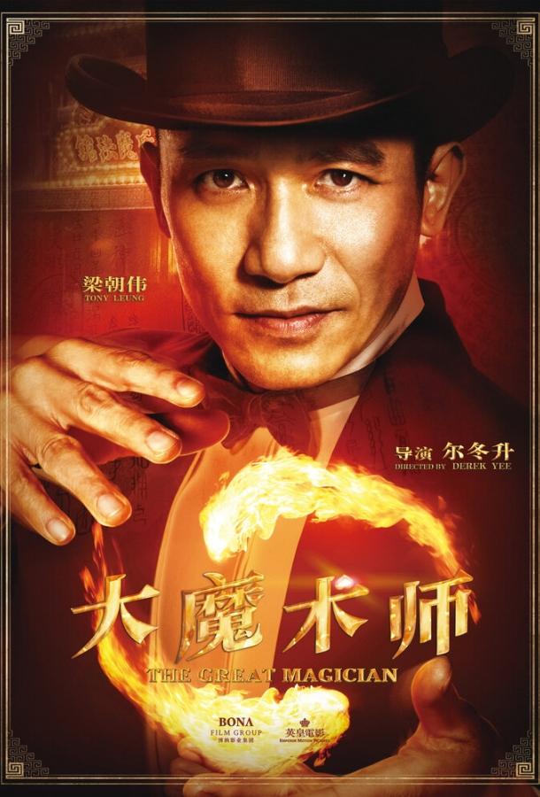 Постер к Великий фокусник (2011)