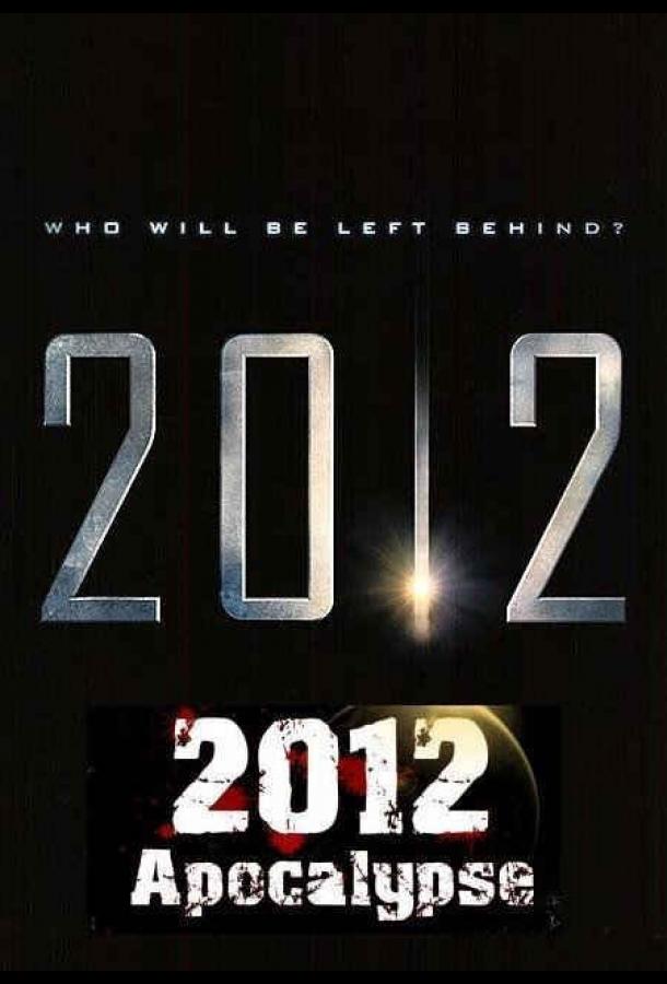 Постер к 2012 Апокалипсис (2009)