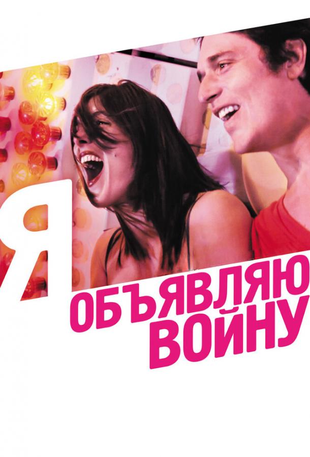 Постер к Я объявляю войну (2011)