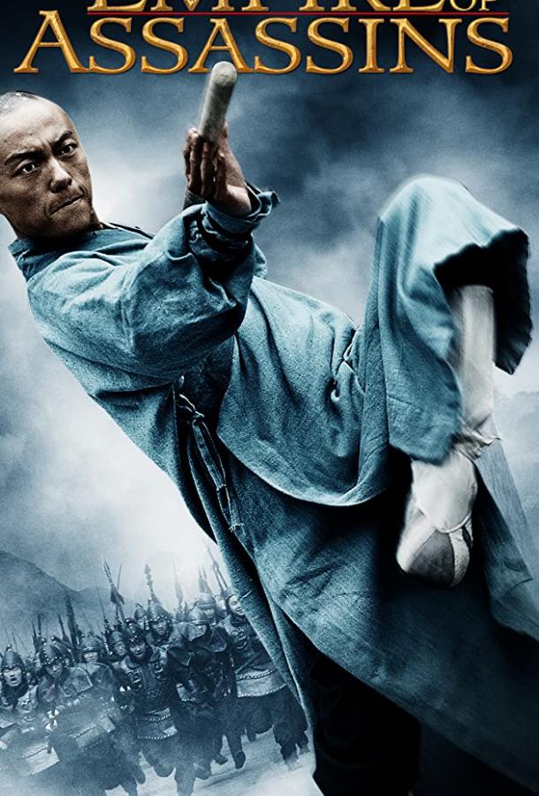 Постер к Империя убийц (2011)