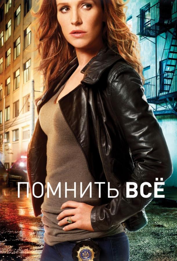 Постер к Помнить всё / Незабываемое (1-4 сезон)