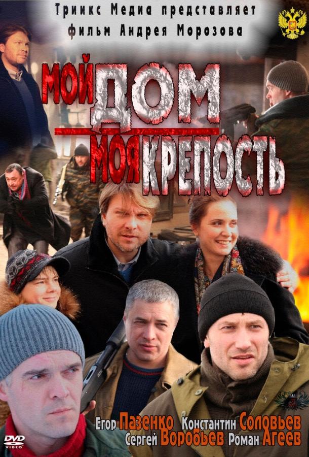 Постер к Мой дом – моя крепость (2011)