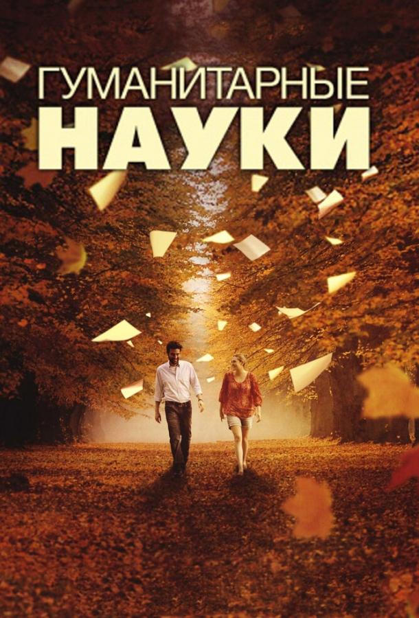 Постер к Гуманитарные науки (2011)