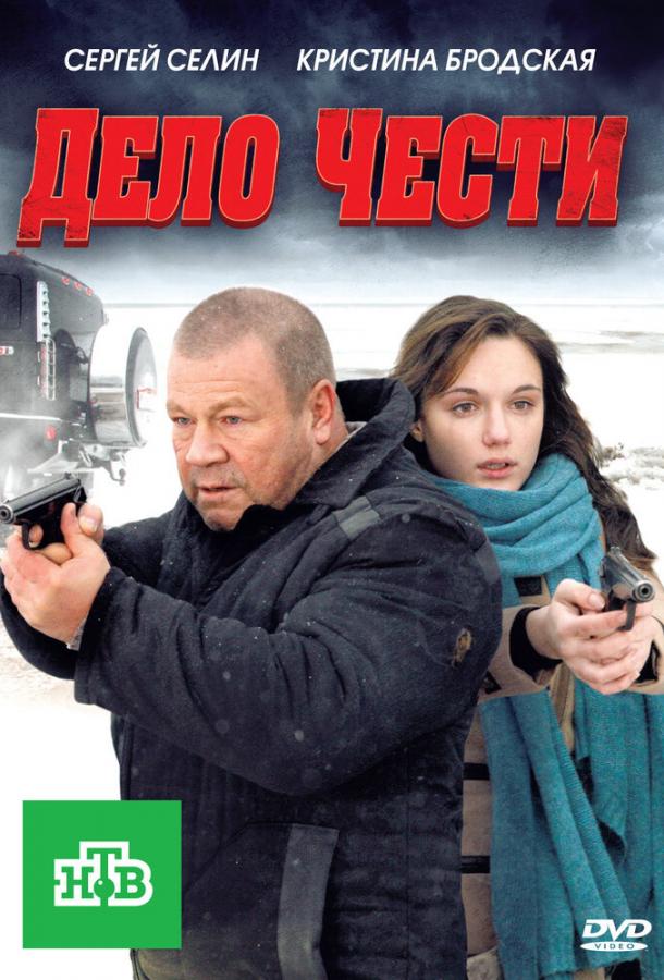 Постер к Дело чести (2011)