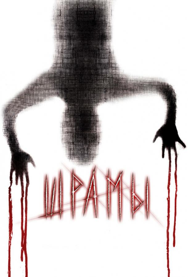 Постер к Шрамы 3D (2011)