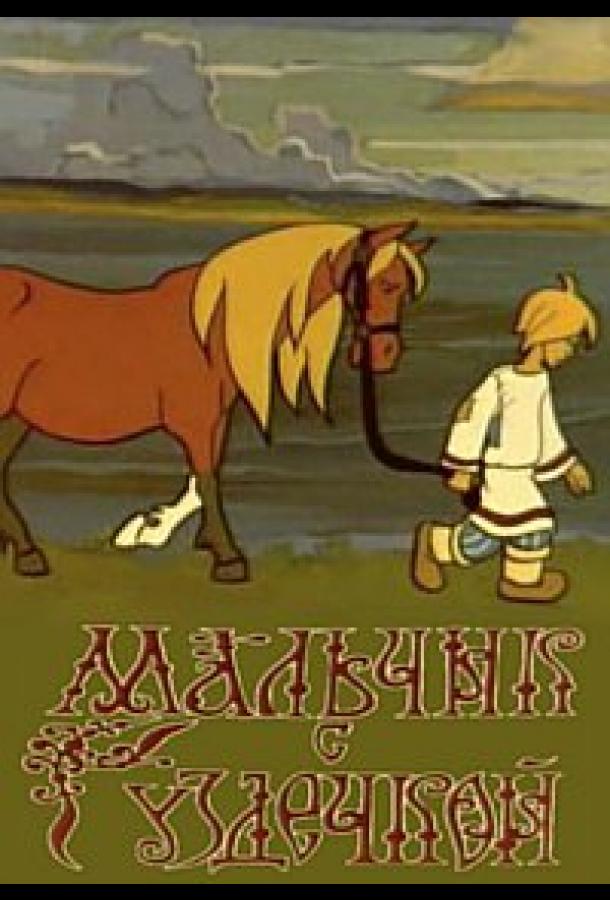 Постер к Мальчик с уздечкой (1974)