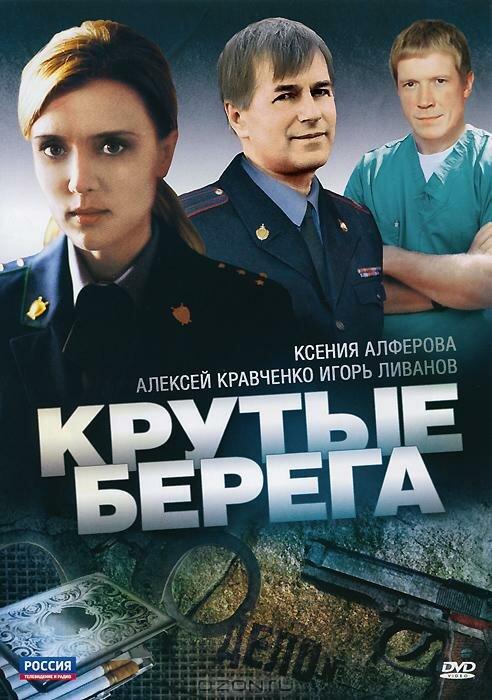 Постер к Крутые берега (1 сезон)