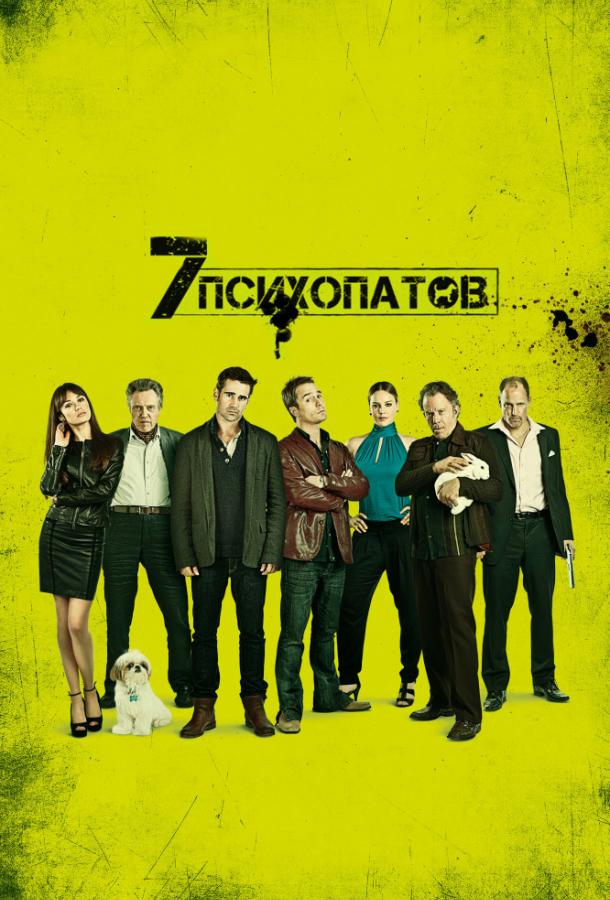 Постер к Семь психопатов (2012)
