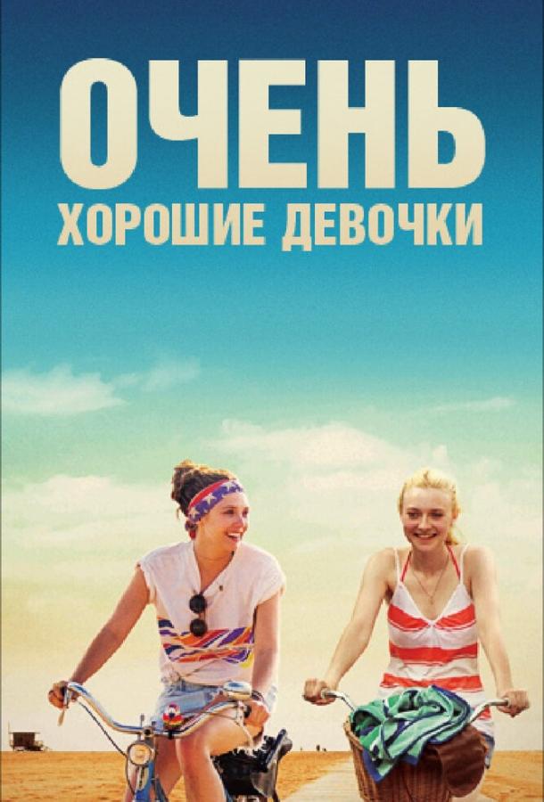 Постер к Очень хорошие девочки (2013)