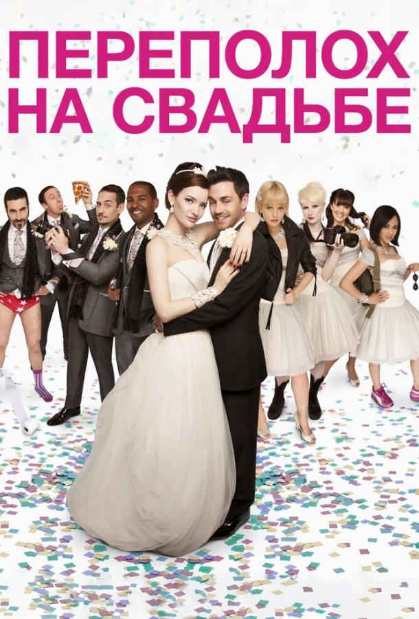 Постер к Переполох на свадьбе (2012)