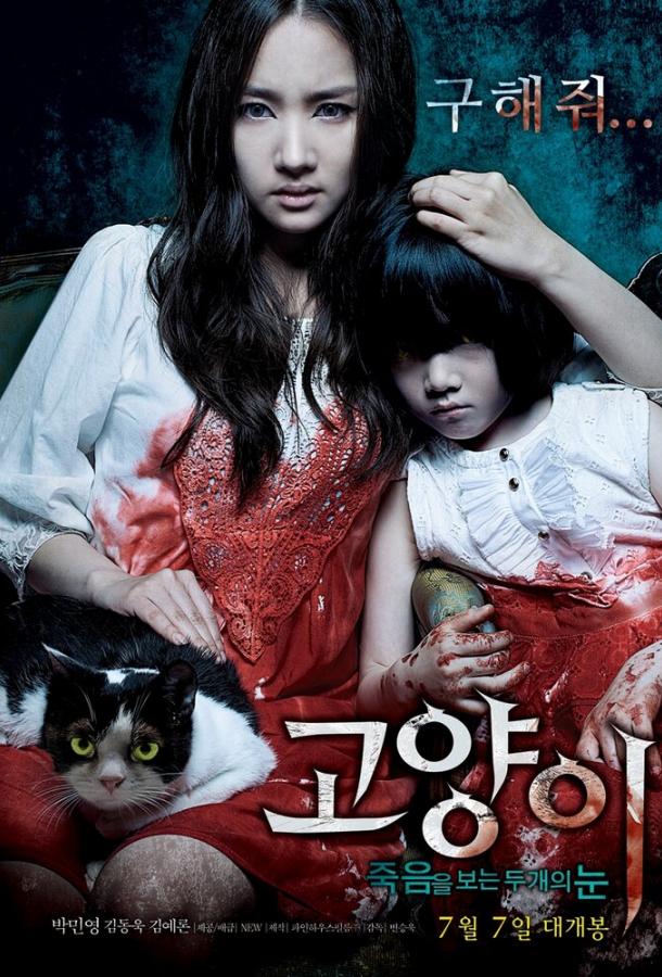 Постер к Кот: Глаза, которые видят смерть (2011)