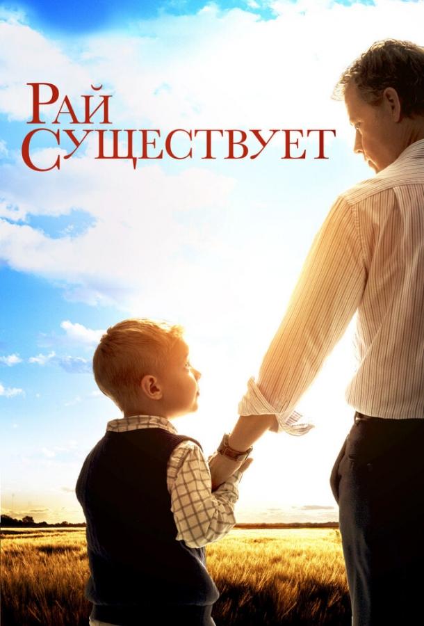 Постер к Рай существует (2014)