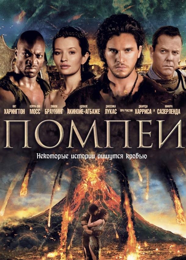 Постер к Помпеи (2014)