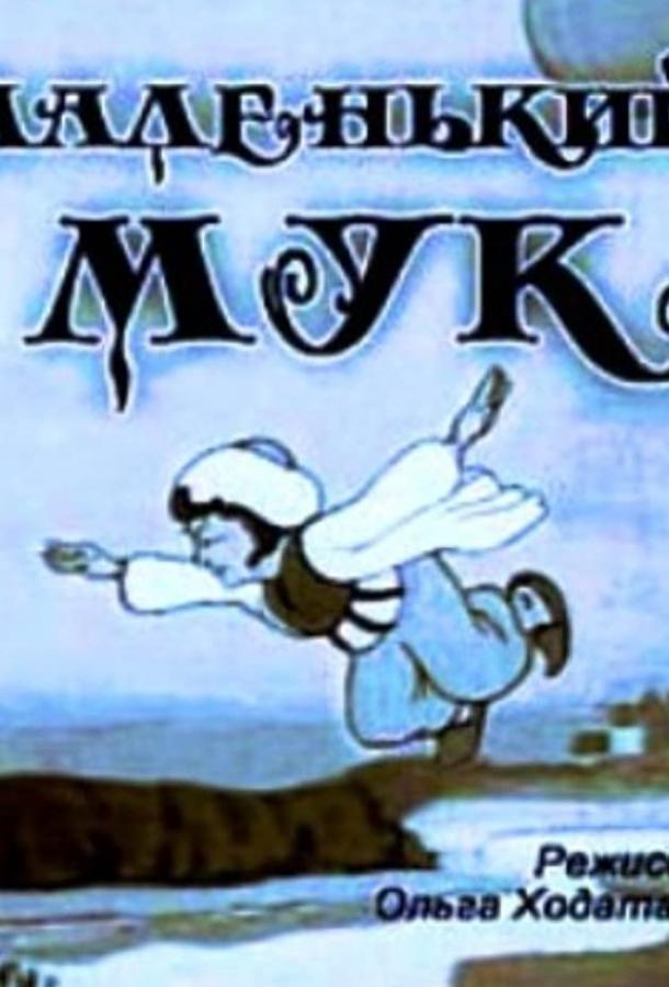 Постер к Маленький Мук (1938)