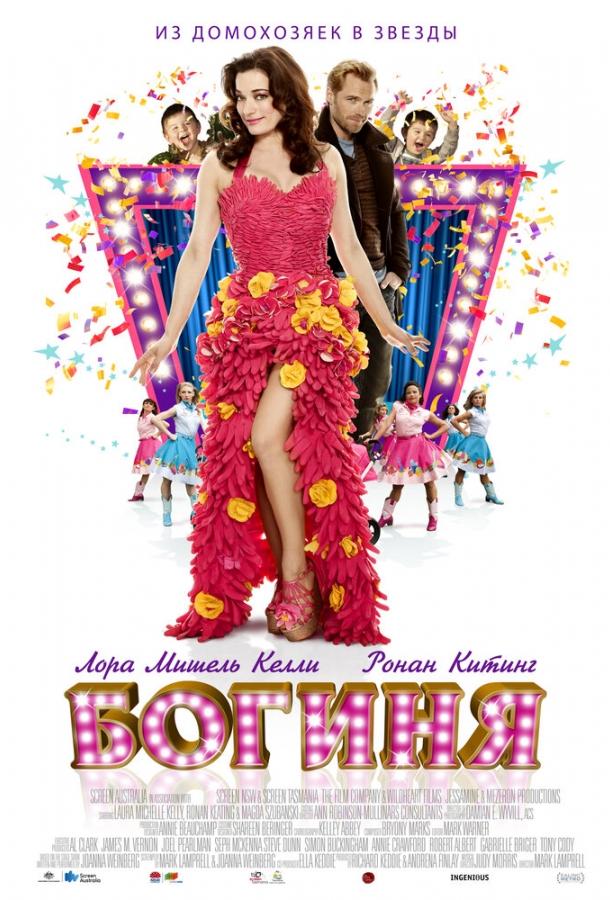 Постер к Богиня (2012)