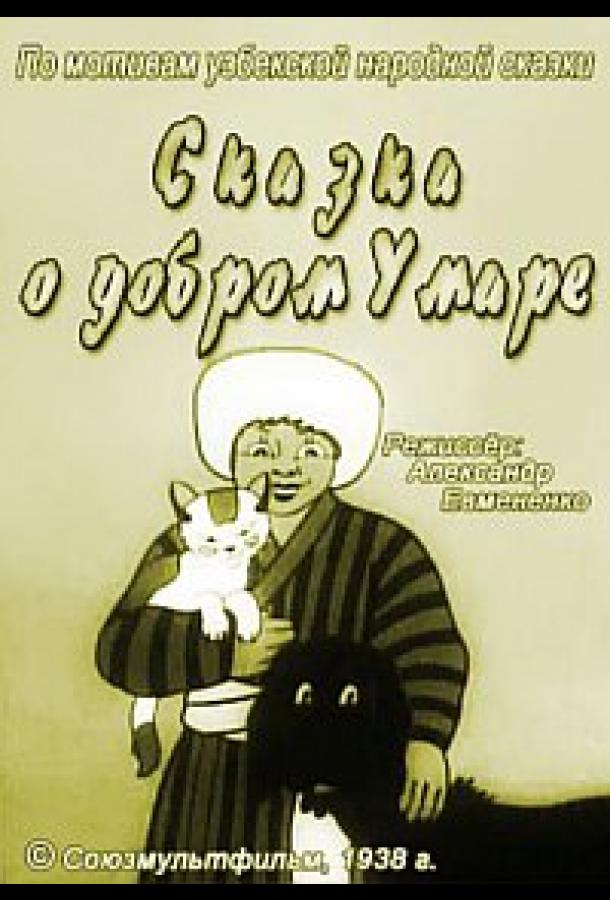 Постер к Сказка о добром Умаре (1938)