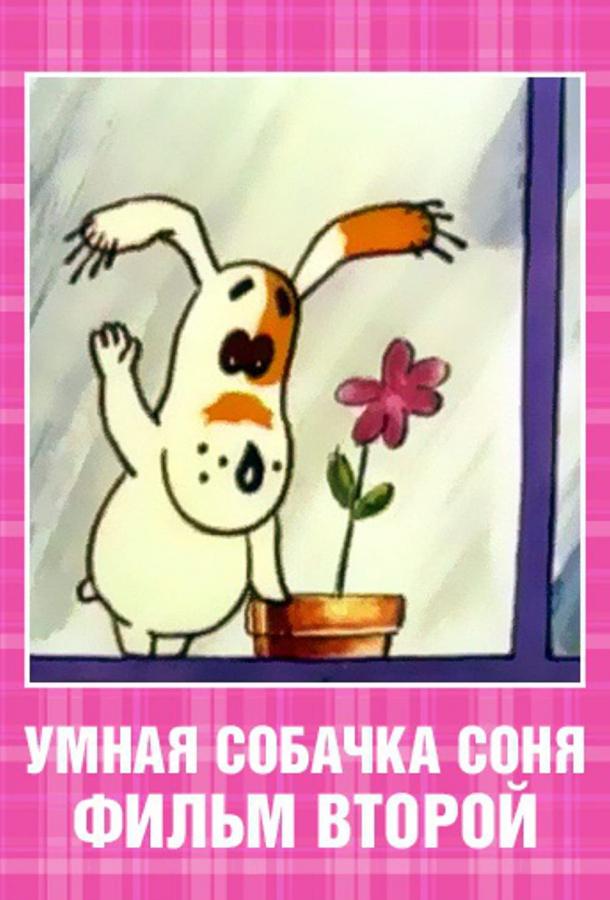 Постер к Умная собачка Соня. Фильм второй (1993)