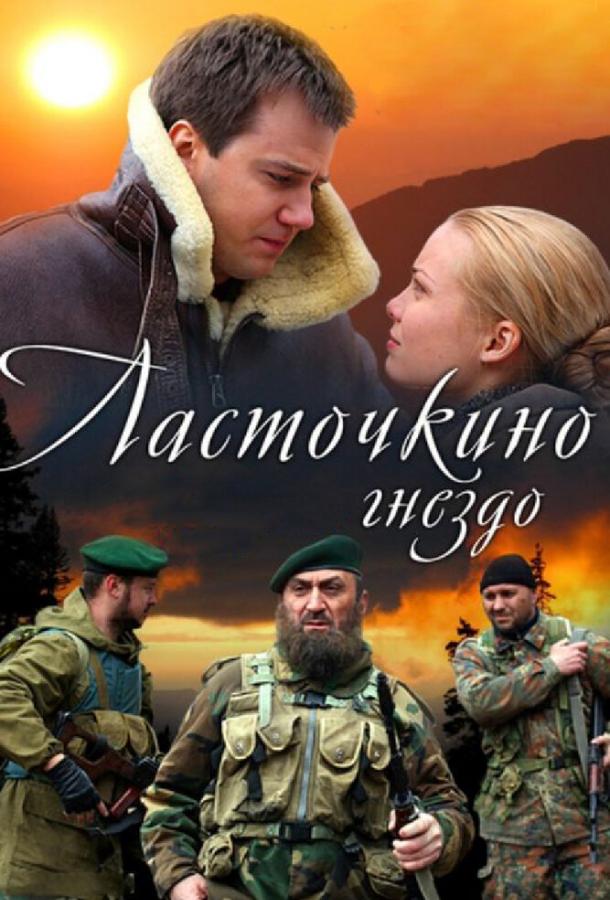 Постер к Ласточкино гнездо (1 сезон)