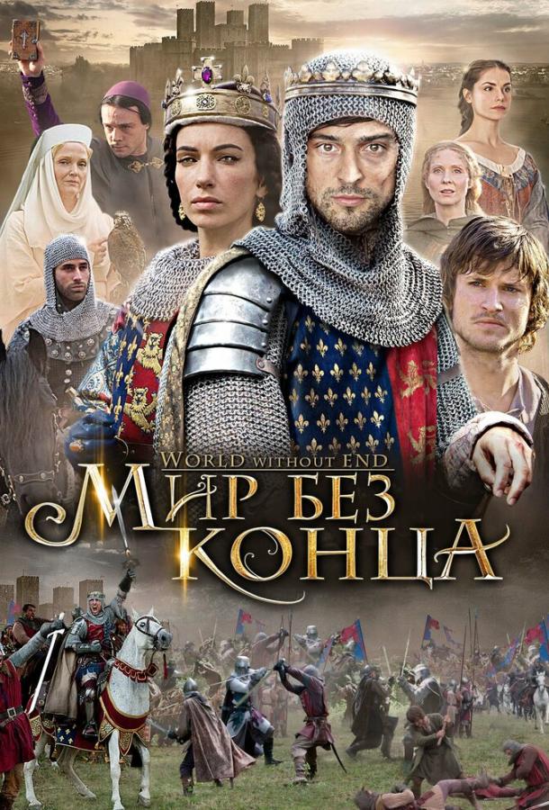 Постер к Бесконечный мир (1 сезон)