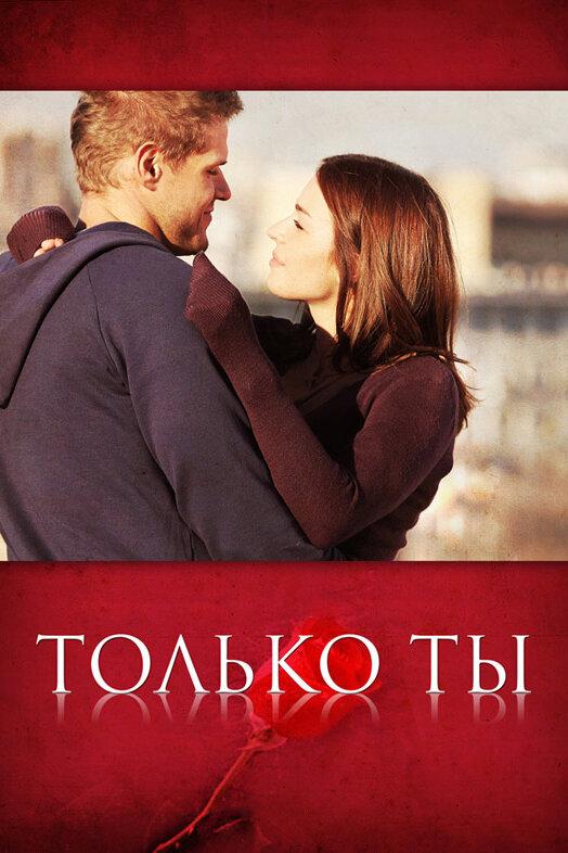 Постер к Только ты (1 сезон)