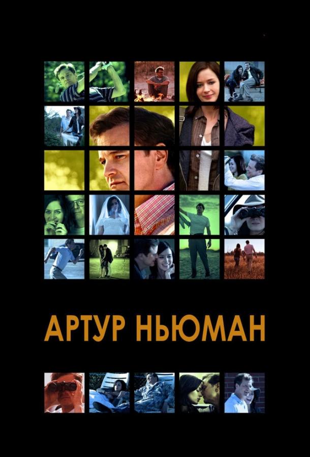 Постер к Артур Ньюман (2012)