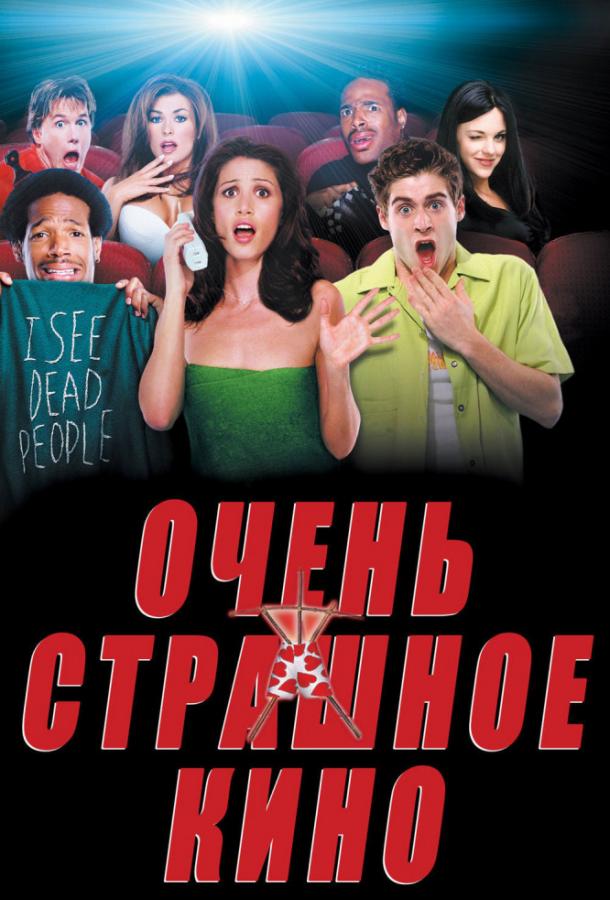 Постер к Очень страшное кино (2000)