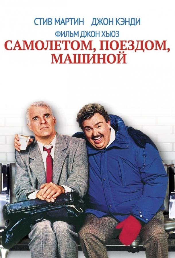 Постер к Самолетом, поездом, машиной (1987)