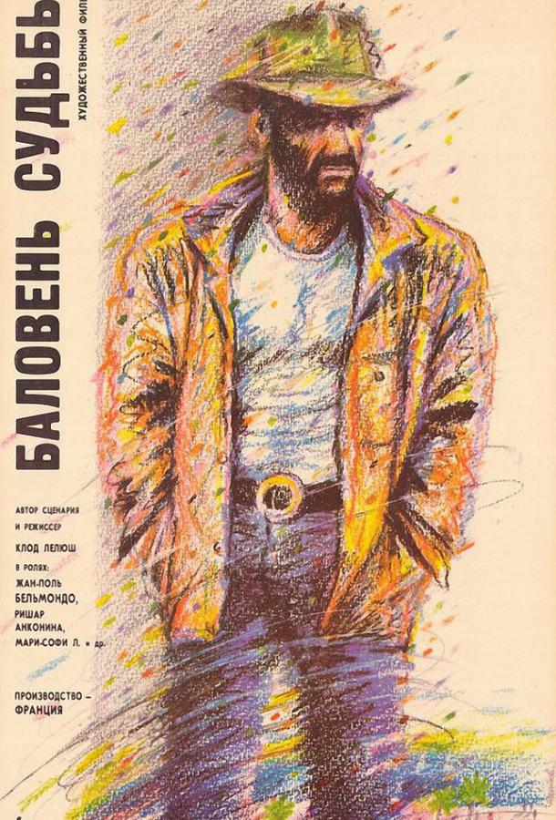 Постер к Баловень судьбы (1988)