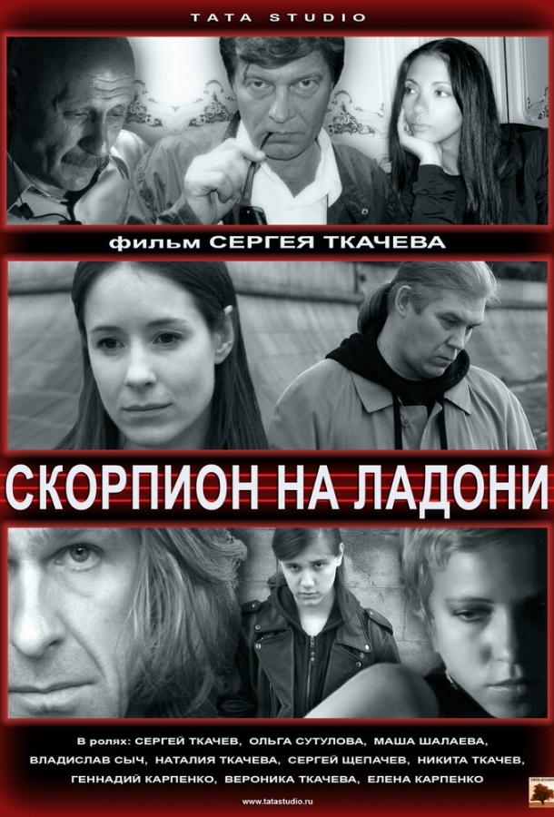Постер к Скорпион на ладони (2013)