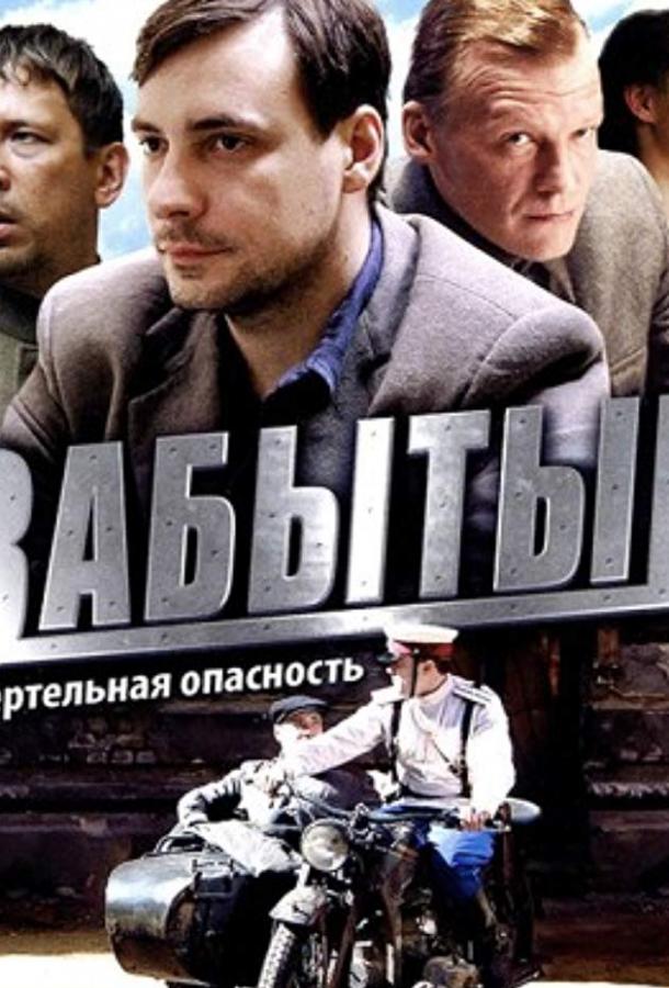 Постер к Забытый (1 сезон)