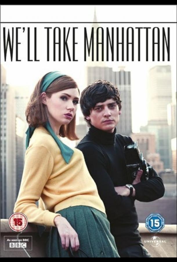 Постер к Мы покорим Манхэттен (2012)