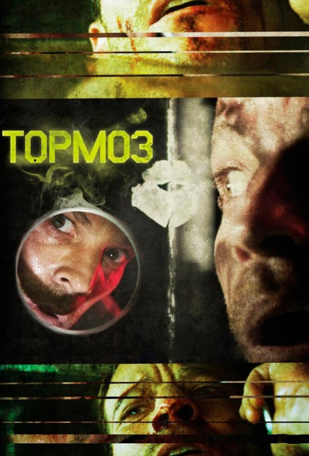 Постер к Тормоз (2011)