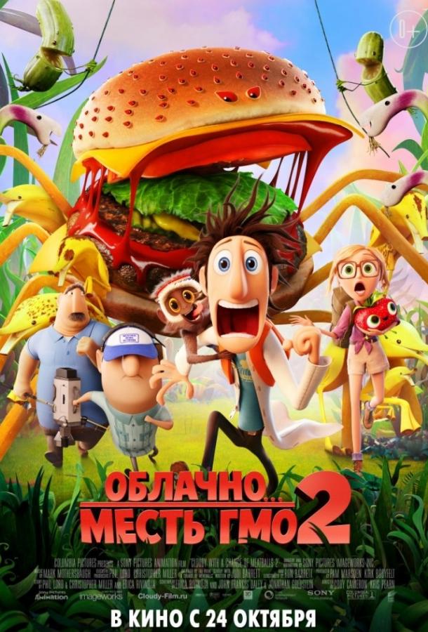Постер к Облачно... 2: Месть ГМО (2013)