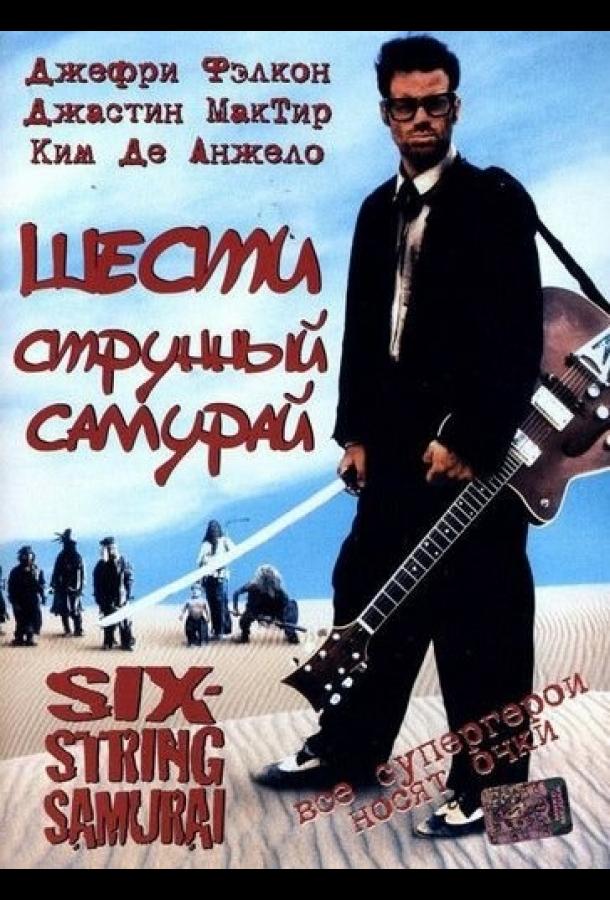 Постер к Шестиструнный самурай (1998)