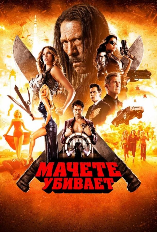 Постер к Мачете убивает (2013)
