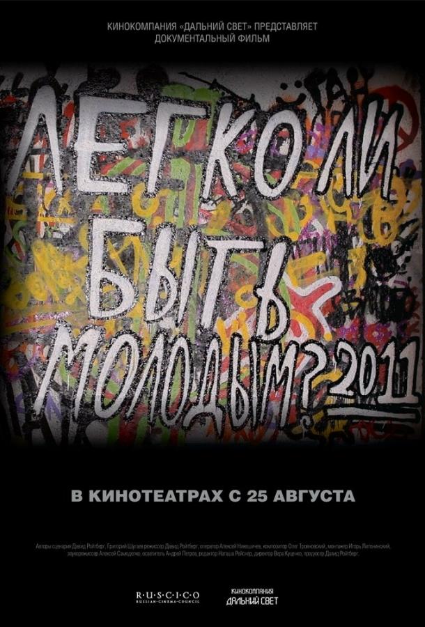 Постер к Легко ли быть молодым? (2011)