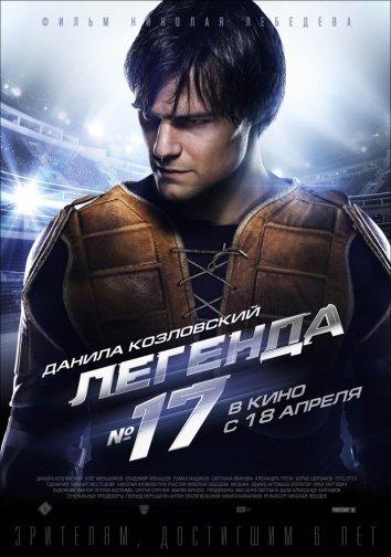 Постер к Легенда №17 (2013)