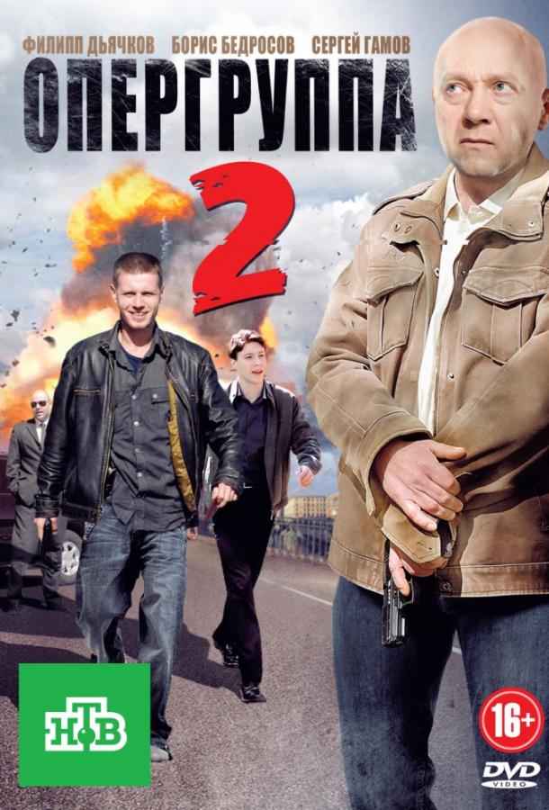 Постер к Опергруппа 2 (1 сезон)